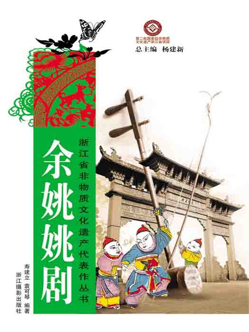 浙江省非物质文化遗产代表作丛书：余姚姚剧（Chinese Intangible